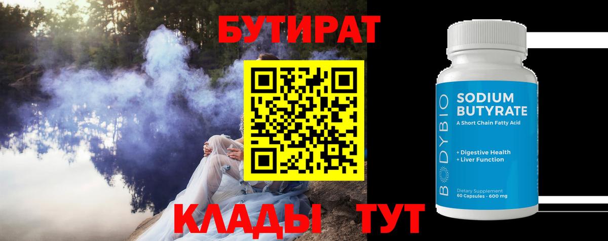 БУТИРАТ  Вход с VPN  Дзержинск  БУТИРАТ Butirat 