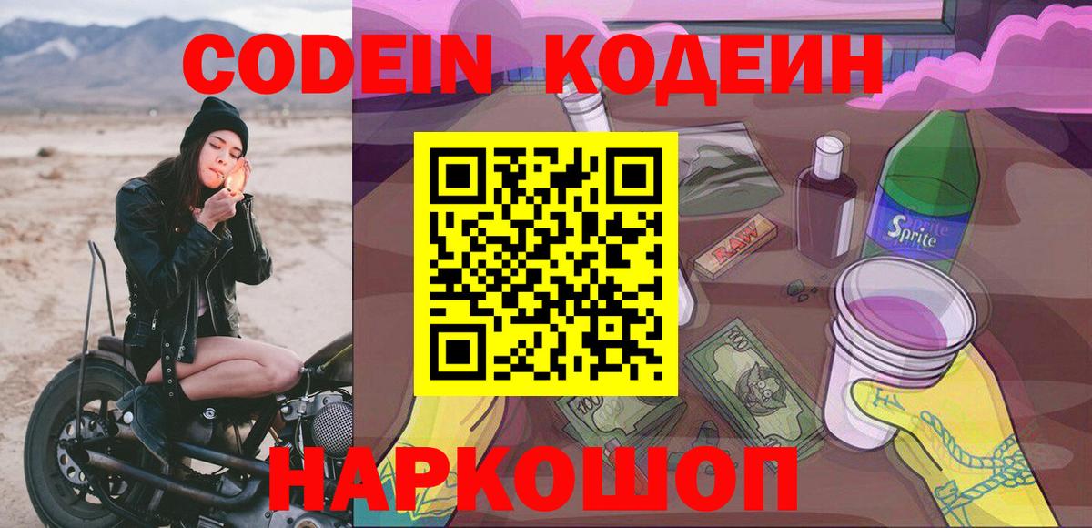 Дзержинск  Кодеин Purple Drank  Вход с VPN  Кодеиновый сироп Lean напиток Lean (лин) 